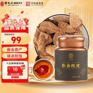 中華老字號，雷允上 新會陳皮 3-5年陳皮 100g
