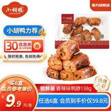 小胡鴨 鎖鮮盒裝 香脆味鴨翅根/鴨脖/鎖骨等 任選6件（贈3袋鴨鎖骨）