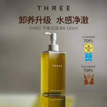 POLA集团旗下， THREE 平衡卸妆油 185ml