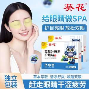 葵花 藍莓葉黃素護眼貼20片裝