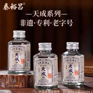 <span>白菜！</span>非遺制曲工藝，泰裕昌 天成20 52度濃香型白酒 100mL*3瓶