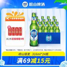 崂山啤酒 经典小瓶装 316mL*24瓶