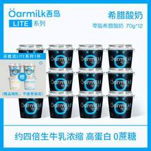 山姆同款，Oarmilk 吾岛 零脂/无蔗糖/低糖希腊酸奶70g*12杯+赠1杯