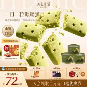 香港美心旗下品牌，MX Life 美心生活 迷你黃油酥餅 多口味 72g*3盒（贈28.8g*2盒）