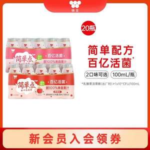 味全 簡單點(diǎn) 果汁活性乳酸菌 100ml*20瓶 