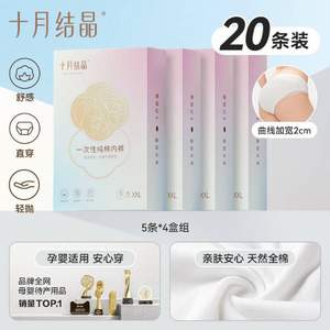十月結(jié)晶 EO滅菌女士一次性純棉內(nèi)褲 4盒/20條