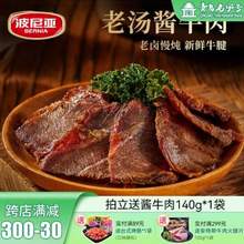 青岛老字号，波尼亚 酱牛肉 140g*4袋+赠140g*1袋 共5袋