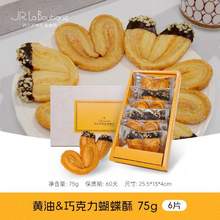 外滩十八号米其林餐厅，乔尔卢布松 黄油巧克力蝴蝶酥 75g*2盒 