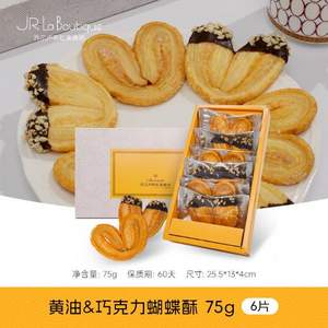 外灘十八號(hào)米其林餐廳，喬爾盧布松 黃油巧克力蝴蝶酥 75g*2盒 