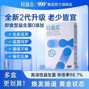 999 第二代升級(jí)版乳酸菌粉 2g*10條/盒*2盒