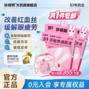 珍視明 萘敏維滴眼液10mL*3盒