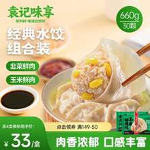 <span>白菜！</span>袁記味享 袁記云餃 /韭菜鮮肉餃&玉米鮮肉餃 660g 30只*6件