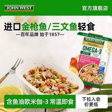 John West 西部約翰 進口金槍魚輕食健康餐沙拉170g*4盒 多口味