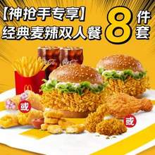 McDonald's 麥當勞 經(jīng)典麥辣雙人8件套套餐外賣兌換券