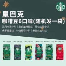 Starbucks 星巴克 100%阿拉比卡精品烘焙咖啡豆 嘗鮮盲盒 200g