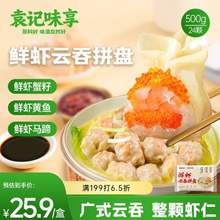 袁記味享 袁記云餃 鮮蝦蟹籽三拼云吞拼盤24顆500g*4件 送250g*2件