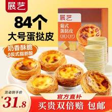 展藝 速凍葡式蛋撻皮 84個裝 1680g
