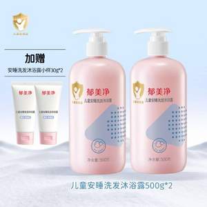 郁美凈 兒童安睡洗發(fā)沐浴露 500g*2瓶 贈(zèng)小樣30g*2支