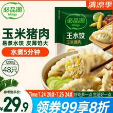 bibigo 必品閣 王水餃 玉米蔬菜豬肉水餃 1200g（48只）*4件