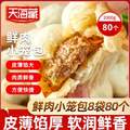 天海藏 鮮肉小籠包 2kg（250g*8袋） 共80只