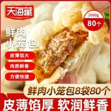 天海藏 鮮肉小籠包 2kg（250g*8袋） 共80只