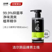 潔爾陰 男士馬鞭草護(hù)理液 260ml