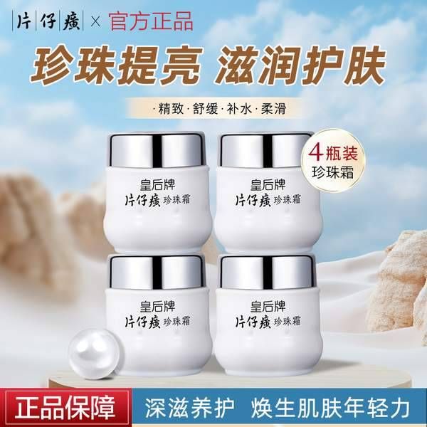 中华老字号，片仔癀皇后保湿珍珠霜25g*4瓶39.9元包邮（9.9元/瓶）_天猫