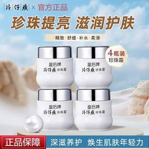 中華老字號，片仔癀 皇后保濕珍珠霜 25g*4瓶  