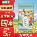 <span>白菜！</span>稻鮮萊 五常大米 5斤