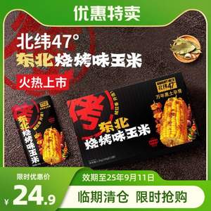 臨期清倉！北緯47° 東北燒烤味玉米1.2kg