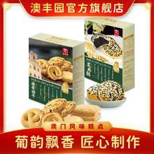 廣州老字號，澳豐園 芝麻酥108g+曲奇餅干108g