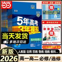 <span>白菜！</span>2026新版，《5年高考3年模擬》多版本全科目