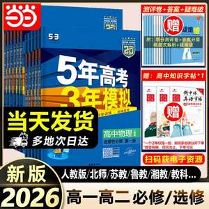 <span>白菜！</span>2026新版，《5年高考3年模擬》多版本全科目