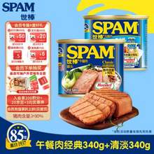 <span>白菜！</span>SPAM 世棒 午餐肉罐頭 清淡+經(jīng)典口味 340g*2罐*7件