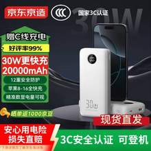 <span>白菜！</span>京東京造 JZ20 3C認證 超能大白快充充電寶 30W雙向快充 20000mAh 