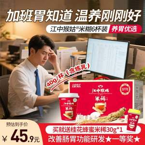 江中猴姑 含人參山藥猴頭菇養(yǎng)胃米稀便攜杯裝 含煉乳40g*6杯 送桂花蜂蜜米稀30g