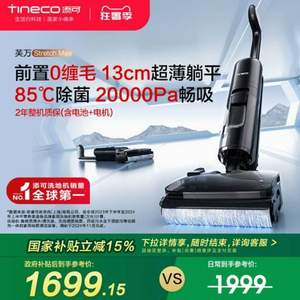 <span>白菜！</span>Tineco 添可 芙萬 Stretch Max 吸拖洗地躺平洗地機(jī)
