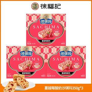 徐福记 金标蔓越莓酸奶沙琪玛 350g*3盒 共1.05kg