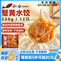 船歌魚水餃 蟹黃水餃230g/袋 12只