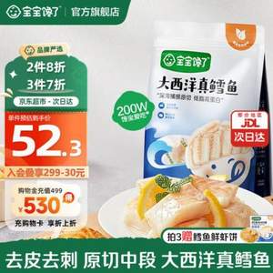 寶寶饞了 大西洋真鱈魚 200g*4件（贈鱈魚鮮蝦餅60g）