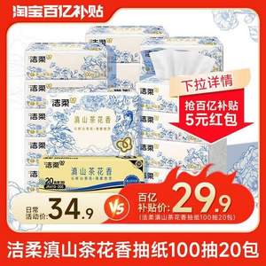 潔柔 滇山茶花香抽紙 3層*100抽*20包 
