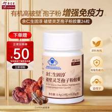 香港百年品牌，余仁生固淳破壁靈芝孢子粉 24粒/瓶