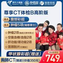 申佰益 心選CT體檢B套餐 中青老年男女通用 高階版 美年大健康/瑞慈通用 雙人版