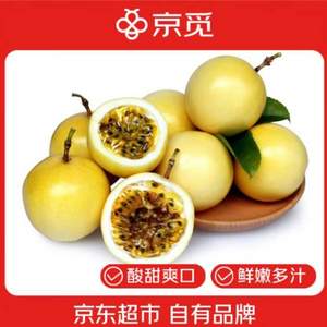 京覓 廣西欽蜜9號(hào)百香果 凈重3斤 單果60g+