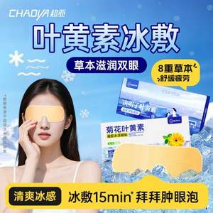 超亞醫(yī)藥 菊花/藍莓/決明子葉黃素凝膠冰涼眼貼10貼*3盒