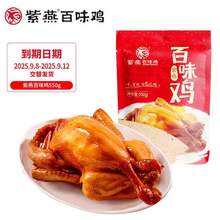 紫燕百味雞 整只即食燒雞 550g*2袋
