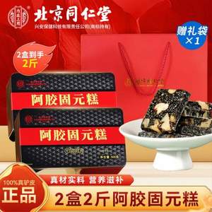 臨期特價！北京同仁堂 內廷上用 阿膠固元糕 500g*2盒 送禮袋