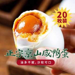 京綠福  紅心流油咸鴨蛋 單枚45-50克*20枚