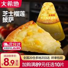 大希地 加熱即食芝士榴蓮披薩100g*2盒*5件