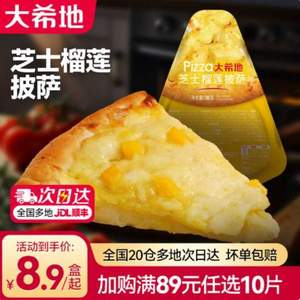 大希地 加熱即食芝士榴蓮披薩100g*2盒*5件